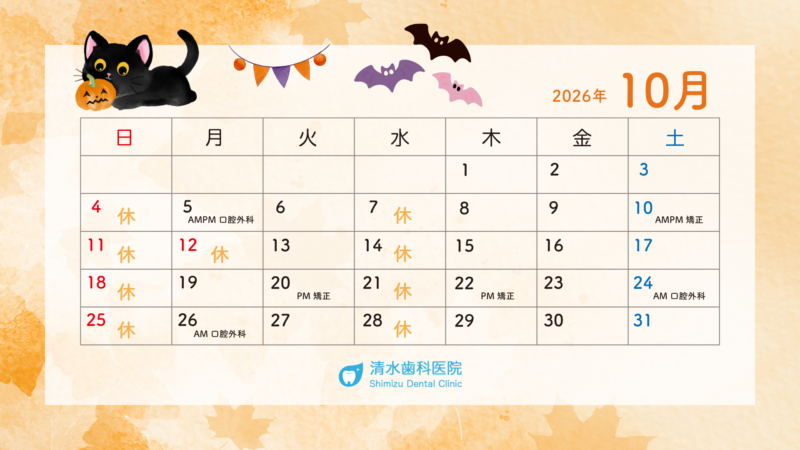 10月診療カレンダー
